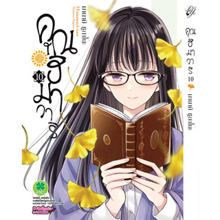 - พร้อมส่ง - คุณฮิมาวาริ เล่ม 10