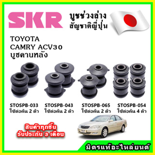 SKR บูชคานหลัง TOYOTA CAMRY ACV30 ปี 00-05 คุณภาพมาตรฐาน OEM นำเข้าญี่ปุ่น แท้ตรงรุ่น