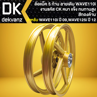 ล้อแม็ค WAVE-110i ปี09-20,เวฟ110i ปี09-20,WAVE-125i ปี12 ปลาวาฬ สีทองด้าน [CK]