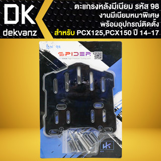 ตะแกรงหลัง PCX-125,PCX-150 ปี14-17,PCX-2018,FORZA-300 ตัวเก่า, มีเนียมอย่างหนา (รหัส 98) มีเนียมอย่างหนา พร้อมอุปกรณ์