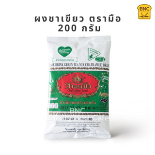 ผงชาเขียว ตรามือ 200 กรัม Green Tea Mix 200 g.