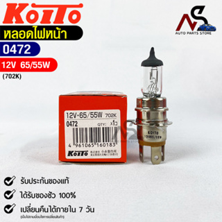 KOITO💡หลอดไฟหน้ารถยนต์💡MADE IN JAPAN (0472)