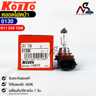 KOITO H11💡หลอดไฟหน้ารถยนต์💡MADE IN JAPAN (0130)