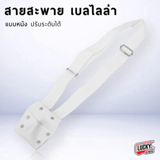 (พร้อมส่ง🚚) สายสะพายเบลไลล่า สายสะพายเบลล์ สีขาว ปรับระดับคว…