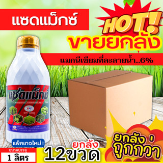 🌾 💥💥 สินค้ายกลัง 💥💥 แซดแม็กซ์ (แมกนีเซียม8%) ขนาด 1ลิตรx12ขวด ใบเขียวเข้ม เขียวทนนาน