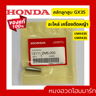 สลักลูกสูบ สลัก HONDA GX35 แท้ 100% 13111-ZM5-000 ฮอนด้า เครื่องตัดหญ้าฮอนด้า เครื่องตัดหญ้า UMK435 UMR435