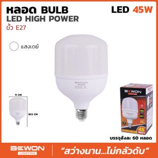 BEWON หลอดประหยัดไฟ LED BULB 45W ขั้ว E27 แสงสีขาว