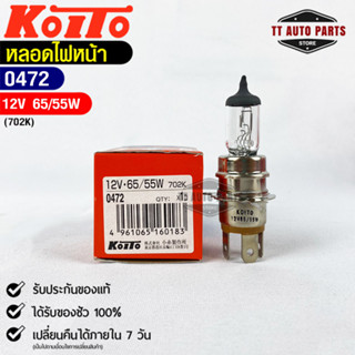 หลอดไฟหน้ารถยนต์ KOITO 12V 65/55W MADE IN JAPAN (0472) หลอดไฟหน้า