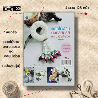 หนังสือ ดอกไม้งานมงคลสมรส ชุด มาลัยชำร่วย (ฉบับสุดคุ้ม) : ศิลปะ พวงมาลัย การจัดดอกไม้ การร้อยมาลัย อุปกรณ์การร้อยมาลัย