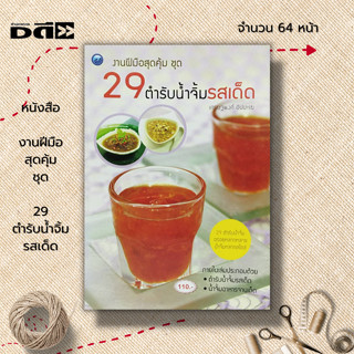 หนังสือ งานฝีมือสุดคุ้ม ชุด 29 ตำรับน้ำจิ้มรสเด็ด : สูตรน้ำจิ้ม ตำรับน้ำจิ้ม น้ำจิ้มแจ่ว น้ำจิ้มปลาเผา น้ำจิ้มเปาะเปี๊ยะ