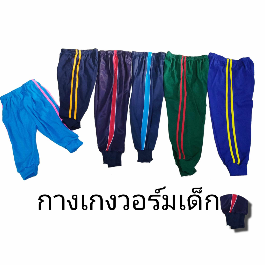 กางเกงวอร์มขายาวเด็กมีแถบ กางเกงกันหนาว ราคาถูก เด็กเล็ก เด็กโต ราคาถูก Shopee Lazada