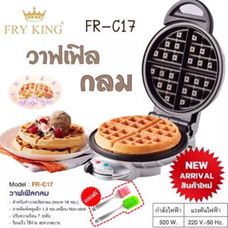 เครื่องทำวาฟเฟิล FRY KING รุ่น FR-C17 วาฟเฟิล ครอฟเฟิล หลุมลึก ใหญ่ 18 ซม.