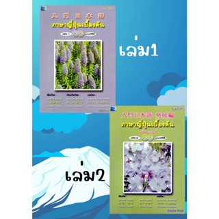 [ศูนย์หนังสือจุฬาฯ] ภาษาญี่ปุ่นเบื้องต้น  เล่ม 1-2  c111