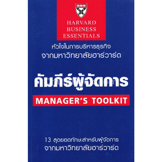 [ศูนย์หนังสือจุฬาฯ]9789744144423คัมภีร์ผู้จัดการ (MANAGERS TOOLKIT: HARVARD BUSINESS ESSENTIALS) c111