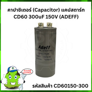 คาปาซิเตอร์ (Capacitor) แคปสตาร์ท CD60 300uF 150V (ADEFF)