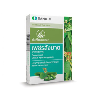 SAND-M ช่อเขียวมะกอก เพชรสังฆาตชนิดมเม็ด สมุนไพรเพชรสังฆาต 1 โหล 12 แผง