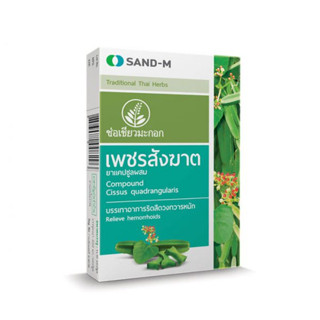 SAND-M ช่อเขียวมะกอก เพชรสังฆาตชนิดมเม็ด สมุนไพรเพชรสังฆาต 1 โหล 12 แผง