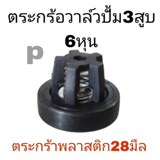 ตะกร้อ วาล์ว 6 หุน ปั๊มพ่นยา 3 สูบ *กว้าง 28 มิลิ🟡จัดส่งสินค้าทุกวันตัดรอบก่อนเที่