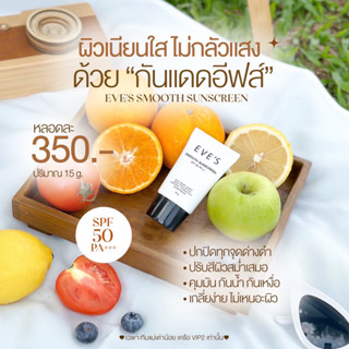 กันแดดอีฟส์ (ของแท้ 💯%) สูตรคุมมัน กันน้ำ กันเหงื่อ ปกป้องผิวจากรังสี UVA และ UVB SMOOTH SUNSCREEN SPF 50 PA+++