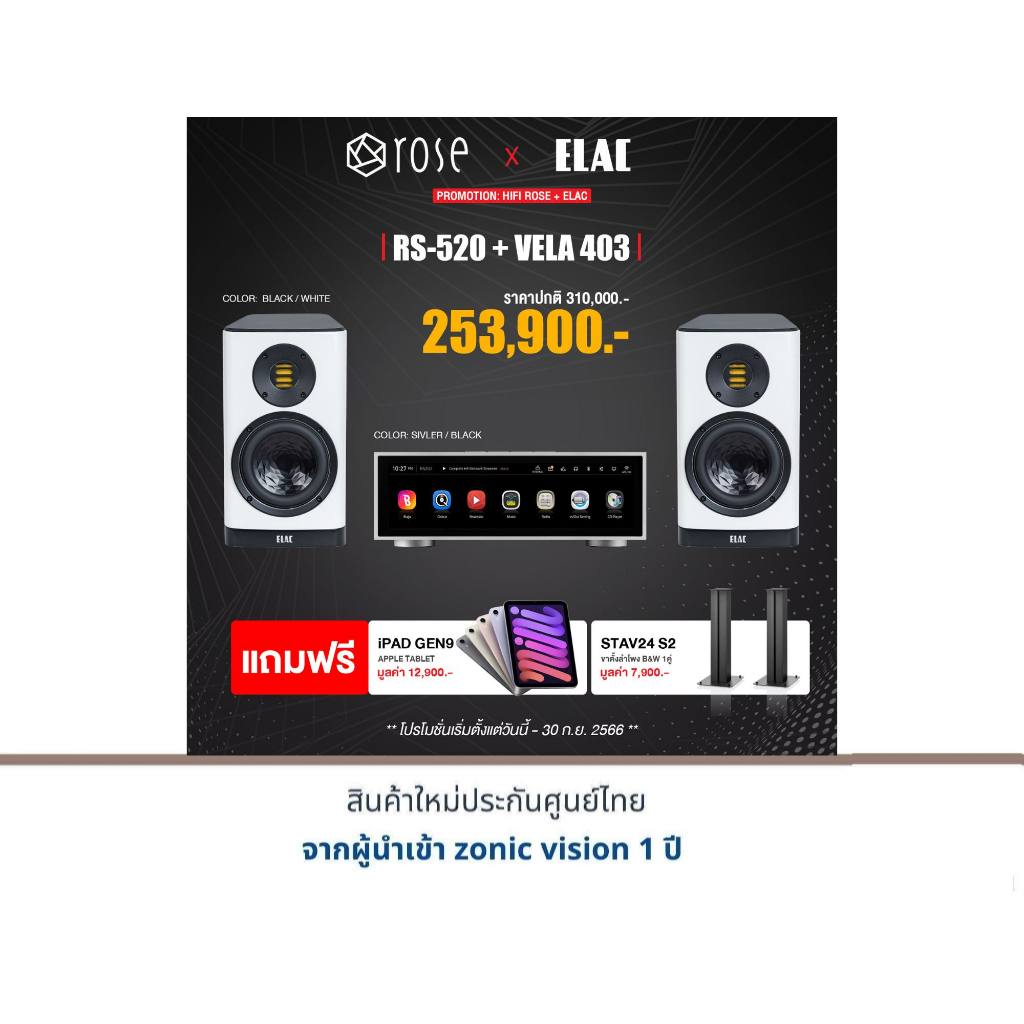 HIFI ROSE RS-520 + Elac Vela BS-403 แถมฟรี iPad GEN9 APPLE TABLET มูลค่า 12,900.-+B&W STAV 24 S2 (1 