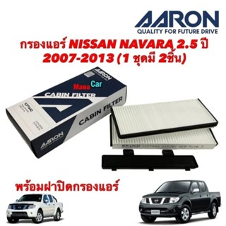 กรองแอร์ NISSAN NAVARA D40 2.5 ปี 2004-2014 (1 ชุดมี 2ชิ้น)พร้อมฝาปิด Aaron 1CFT440 รหัสแท้27274-EB700