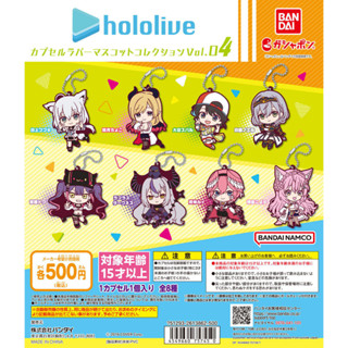 [มือ1/ใหม่] Hololive Capsule Rubber Mascot Collection Vol 4 Gashapon โฮโลไลฟ์ โปรดักชัน