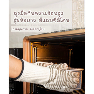 ถุงมือทนความร้อนสูง FORBAKE รุ่นความยาวพิเศษ ป้องกันข้อมือ เกรดคุณภาพส่งออก ถุงมือสำหรับจับภาชนะร้อน ถุงมือเคลือบซิลิโคน