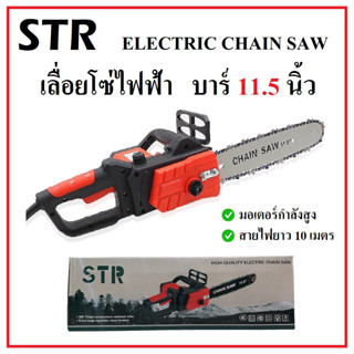 STR เลื่อยโซ่ไฟฟ้า 2800W บาร์ 11.5 นิ้ว รุ่น 405 สายไฟยาว 10 เมตร เลื่อยไฟฟ้าตัดไม้ เลื่อยไฟฟ้า เลื่อยตัดไม้