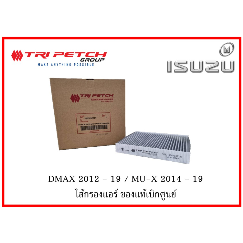 ของแท้เบิกศูนย์ ตรีเพชร ไส้กรองแอร์ อีซูซุ ดีแม็ค มิวเอ็กซ์ ปี 2012 - 2019 ISUZU DMAX / MU-X air filter genuine  parts