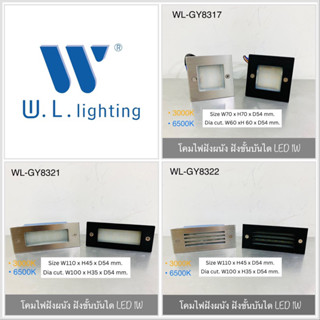 WL Lighting โคมไฟฝังพื้น ฝังขั้นบันได LED 1W รุ่น GY8317 GY8321 GY8322