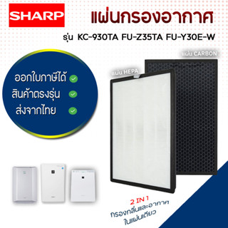 Sharp แผ่นกรองอากาศ KC-930TA, FU-Z35TA, FU-Y30E-W แผ่นกรองอากาศ FZ-30SFTA, FZ-Y30SFTA สำหรับเครื่องฟอกอากาศ