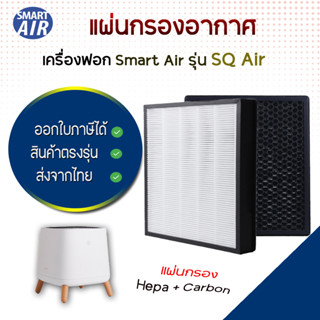 Smart Air แผ่นกรองอากาศ สำหับรุ่น Sqair แผ่นกรอง HEPA Filter &amp; Activated Carbon Filter