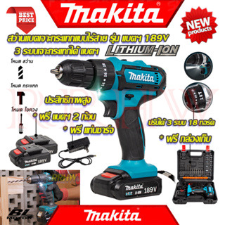 💥 MAKITA Cordless Drill สว่านไร้สาย 189V 3ระบบ เจาะกระแทกได้ สว่าน สว่านไฟฟ้าไร้สาย (งานเทียบ) 💥การันตี💯🏆