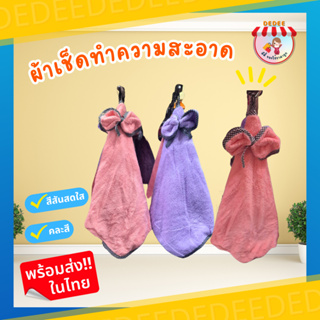 ผ้าเช็ดทำความสะอาด ขายแบบเป็นชิ้น คละสีคละแบบ #ของใช้ในบ้าน #ของใช้ในครัว #ผ้าเช็ดมือ