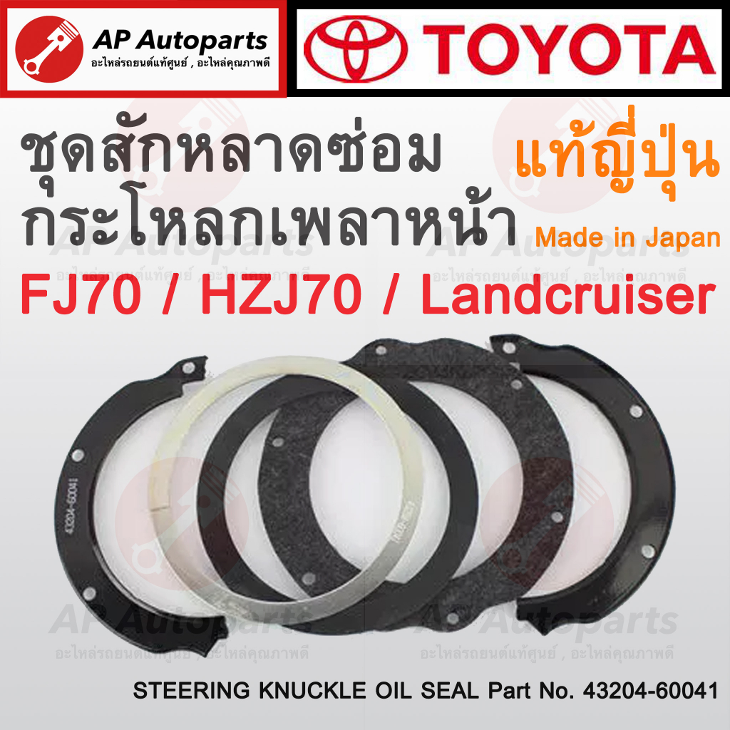 แท้ศูนย์ ผลิตญี่ปุ่น ! TOYOTA ชุดสักหลาดซ่อมกระโหลกเพลาหน้า Landcruiser FJ70 / HZJ70 เบอร์ 43204-600