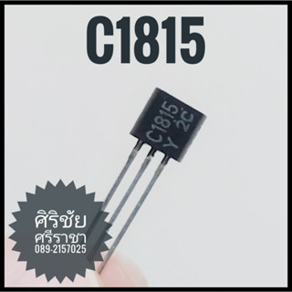 (9ตัว) C1815 2SC1815 ทรานซิสเตอร์ Transistor NPN