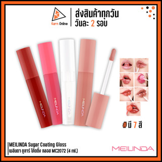 ลิปกลอส MEILINDA Sugar Coating Gloss เมลินดา ชูการ์ โค้ดติ้ง กลอส *MC2072* (4 ml.) มี 7 สีให้เลือก