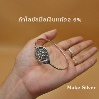 MaKe Silver : กำไลข้อมือเงินแท้92.5%   [แถมฟรี น้ำยาล้างเงิน 30ml + พร้อมใบรับประกัน]