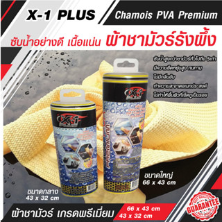 ผ้าชามัวร์รังผึ้ง PVA จากเส้นใยธรรมชาติ X-1plus