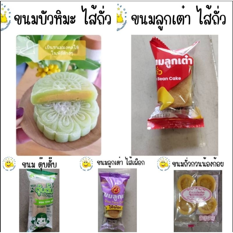 ขายส่ง ขนมทานเล่น ขายส่งหรือรับไปขายต่อ ยกลัง100 ชิ้น หรือจัดงานเลี้ยง ok-shopping