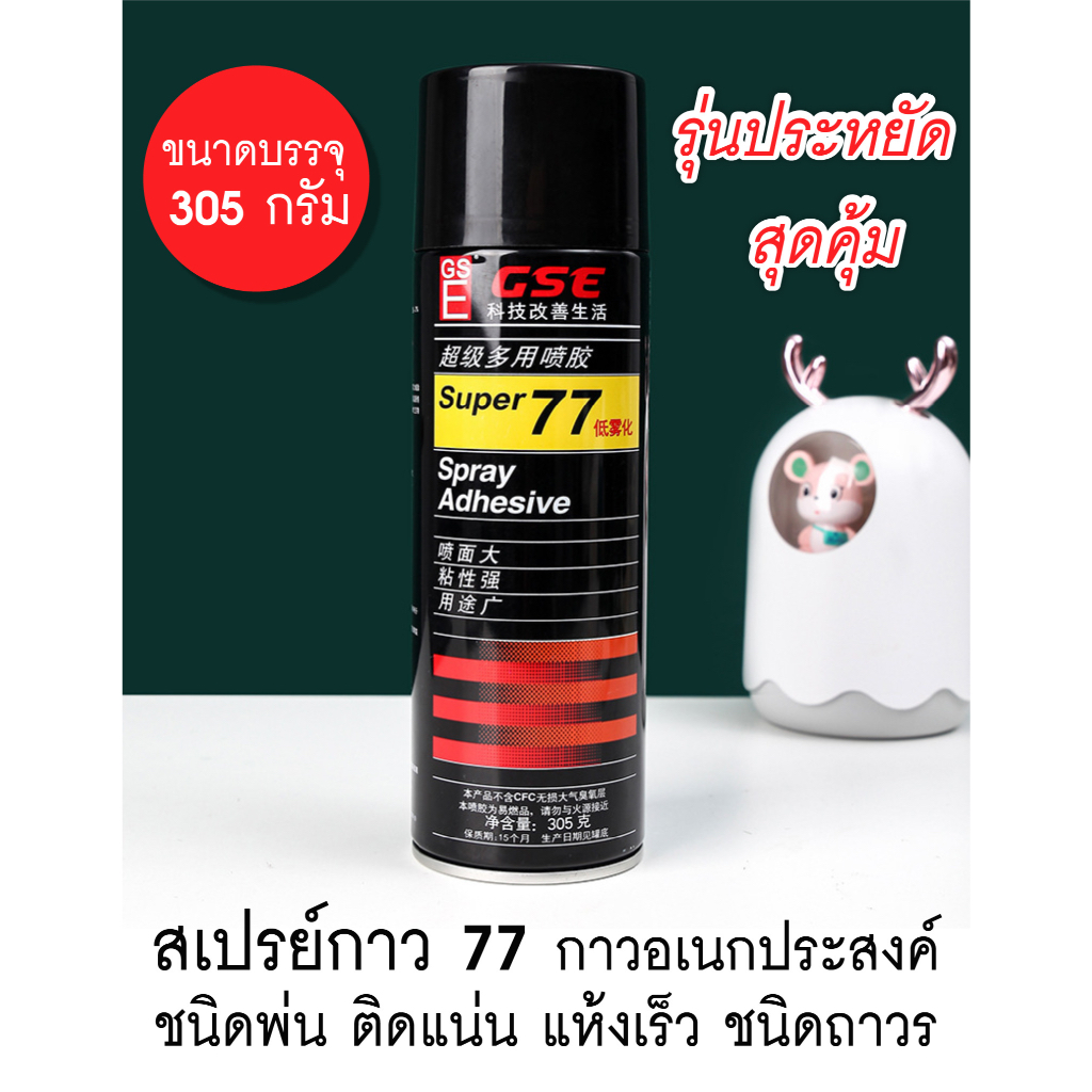 กาวสเปรย์ Super 77 รุ่นประหยัดสุดคุ้ม ชนิดพ่น ติดแน่นถาวร แห้งเร็ว Spray Adhesive