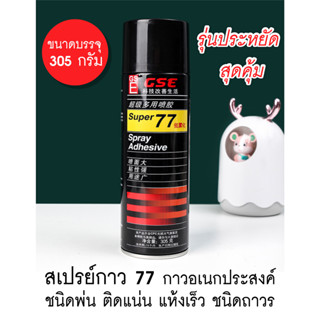 กาวสเปรย์  Super 77 รุ่นประหยัดสุดคุ้ม ชนิดพ่น ติดแน่นถาวร  แห้งเร็ว Spray Adhesive