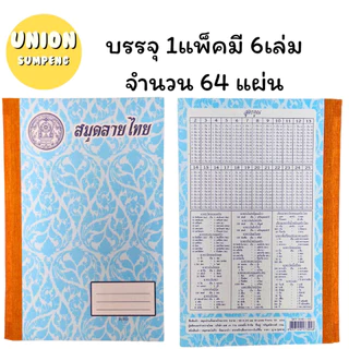 (USP)📍คุ้ม📍(แพ็ค6เล่ม) SKY สมุดลายไทย ปกแข็ง มีเส้น สมุดสันปกผ้า 9/80 สมุดลายไทย สมุดปกแข็ง ปกอ่อน สมุด ปกลายไทย