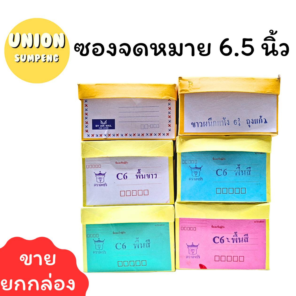 (USP) ขายดี (กล่อง500ซอง) ซองจดหมาย ซอง สี C6สีพื้น ซองธงชาติ ซองผนึกแห้ง ซองขาว ขนาด6.5นิ้ว ซองเครื่องบิน ซอง (500ซอง)