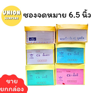 (USP) 🔥ขายดี🔥(กล่อง500ซอง) ซองจดหมาย ซอง สี C6สีพื้น ซองธงชา…