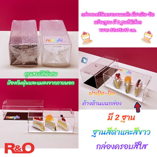 กล่องครอบขนมเค้ก รุ่นมีฝาปิดด้านข้าง มี 2 ฐานให้เลือก ขนาด 32x15x12 cm.