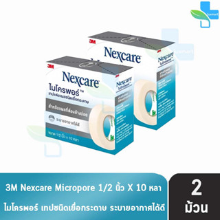 3M Nexcare Micropore ไมโครพอร์ เทปแต่งแผลชนิดเยื่อกระดาษ ขนาด 1/2นิ้ว 10หลา [2 ม้วน] ใช้ยึดผ้าปิดแผล เทปปิดผ้าก๊อส อ่อนโ