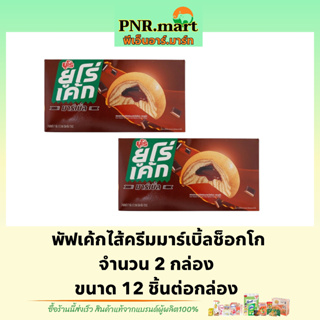 PNR.mart(2x12ชิ้น) ยูโร่ เค้กไส้ครีมมาร์เบิ้ลช็อกโก euro cake chocolate / ยูโร่กล้วย เค้ก ขนม พัฟเค้ก ขนมกินกับกาแฟ กิน