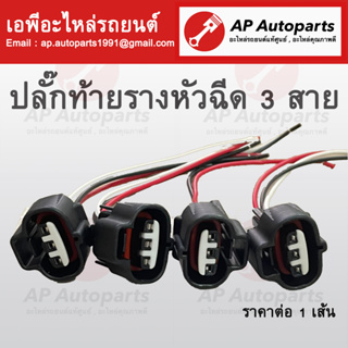 พร้อมส่ง ! ปลั๊กหัวฉีด 3 สาย สำหรับ VIGO REVO TIGER DMAX และ NAVARA รถยนต์ที่มีปลั๊กหัวฉีดตามรูป/ ปลั๊กท้ายรางหัวฉีด