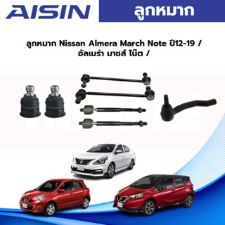 Aisin ลูกหมาก Nissan March Almera ปี10-19 / ลูกหมากปีกนก ลูกหมากกันโคลง ลูกหมากคันชัก อัลเมร่า มาร์ช